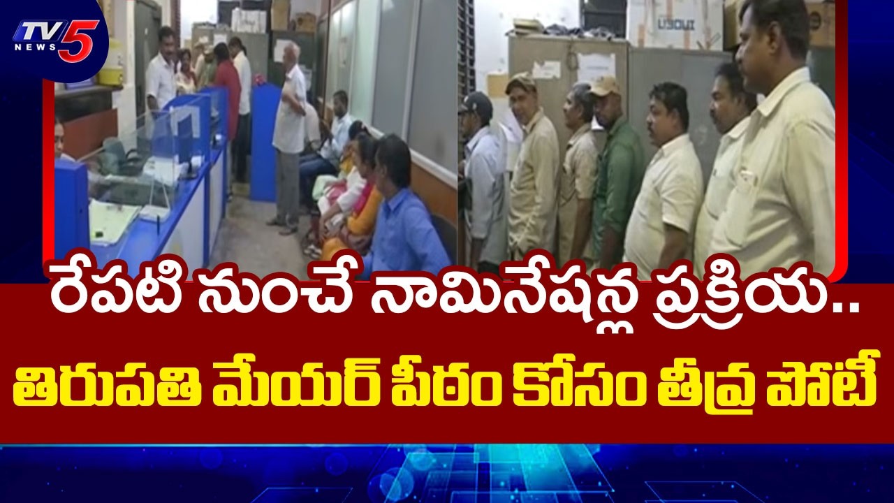 ఎన్నికల సందడి..Tirupati Municipal Corporation Elections: Huge Arrangements for Nominations |TV5 News