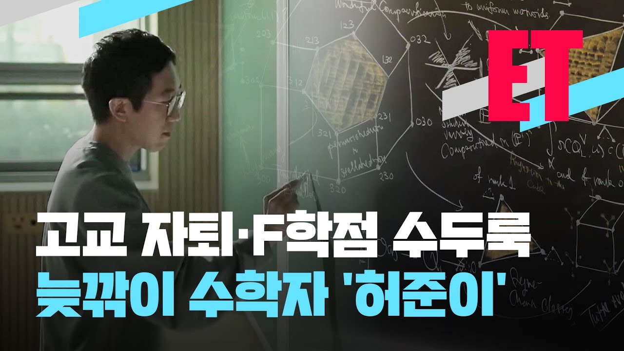 [ET] 고교 자퇴·F학점 수두룩…‘수학계 노벨상’ 허준이 교수는 누구? / KBS  2022.07.07.