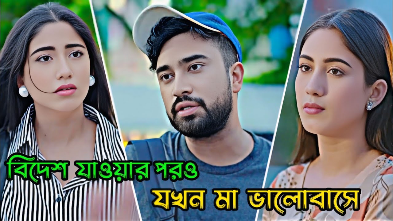 বিদেশ যাওয়ার পরও মা যখন ভালোবাসে _ Natok