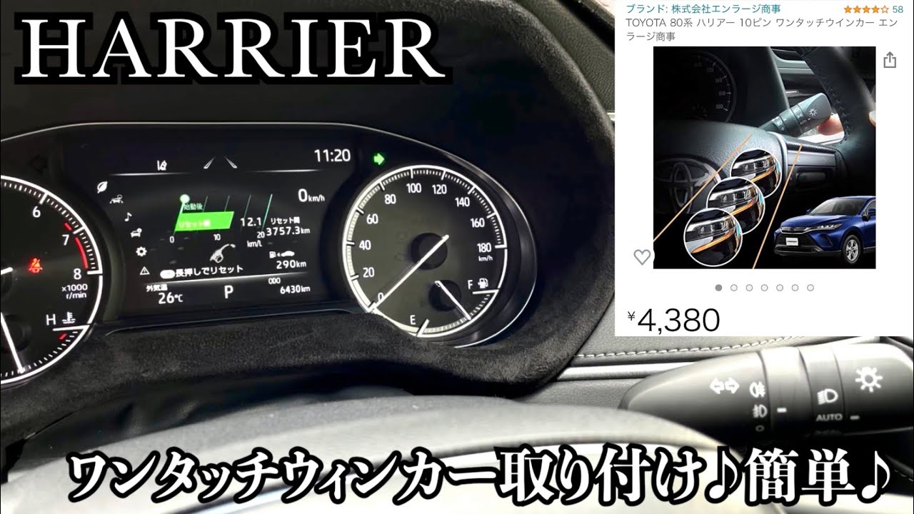 【80 ハリアー】ワンタッチウィンカー取り付け。おまけ動画もあります♪