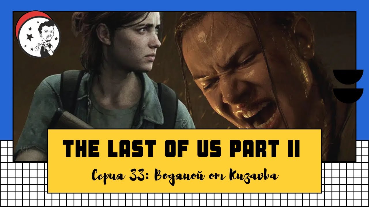 Одни из нас: Часть 2【 ►】Серия 33: Водяной  [Kuzavba] PS4