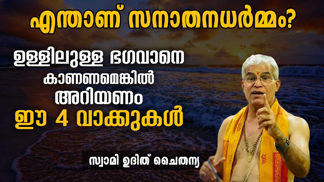 എന്താണ് സനാതനധർമ്മം? ഉള്ളിലുള്ള ഭഗവാനെ കാണണമെങ്കിൽ അറിയണം ഈ 4 വാക്കുകൾ | Swasti Malayalam