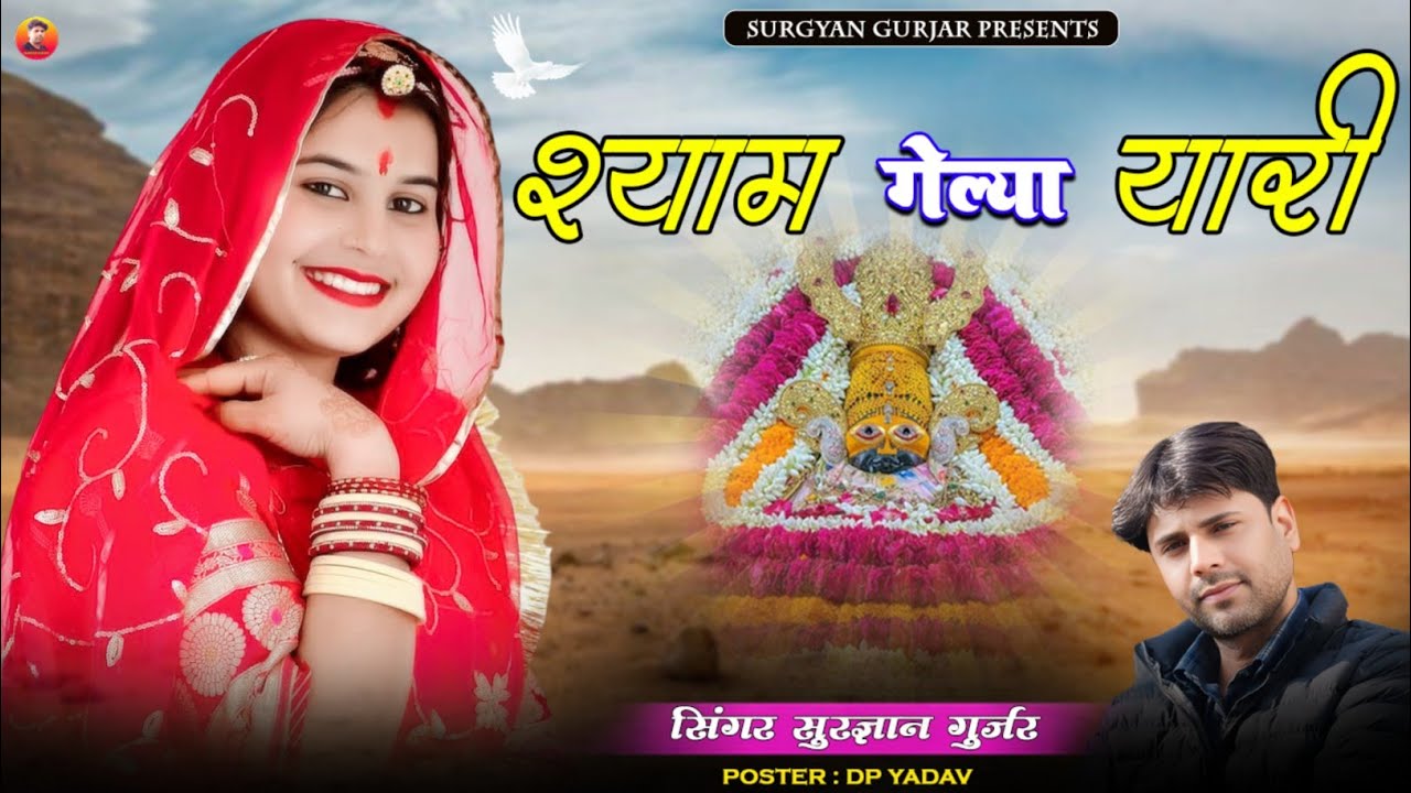 श्याम गेल्यां यारी || Shyam Gelyan Yari || New Khatu Shyam ji Bhajan || Surgyan Gurjar Song 