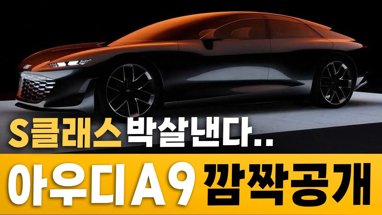 [최초공개] 벤츠부터 제네시스까지 전부 때려잡는 신형 '아우디 A9'이 S클래스보다 낫다는 이유