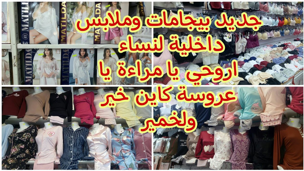 جولة في سوق جرف في محل بيجامات والملابس الداخلية لنساء موديلات روعة
