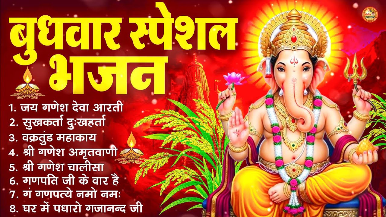 2026 बुधवार स्पेशल Nonstop Ganesh Bhajan | नॉनस्टॉप गणेश भजन | Jai Ganesh Jai Ganesh Deva Aarti