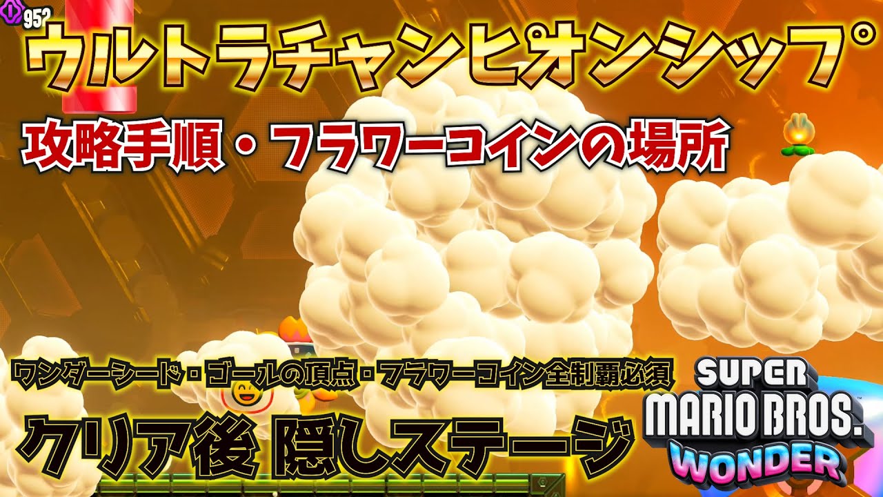 【マリオワンダー】ウルトラチャンピオンシップ・バッジオンパレード【隠しステージ】