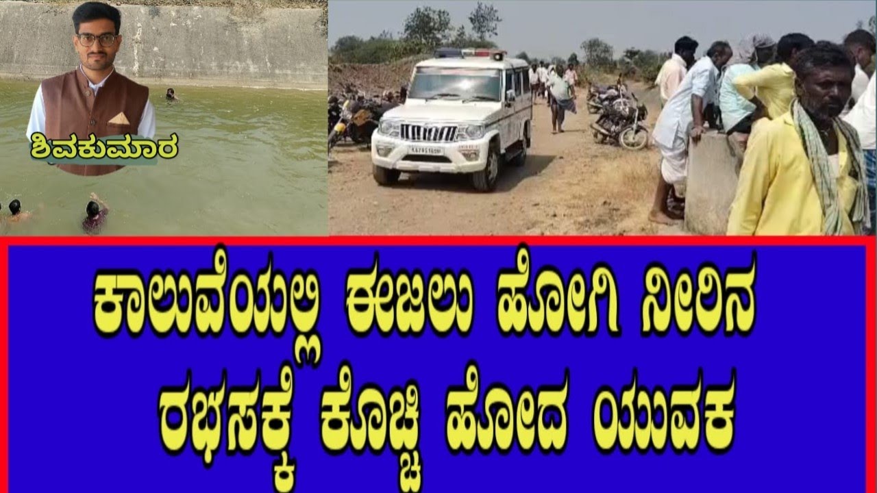 ತಾಳಿಕೋಟಿ || ಕಾಲುವೆಯಲ್ಲಿ ಈಜಲು ಹೋಗಿ ನೀರಿನ ರಭಸಕ್ಕೆ ಕೊಚ್ಚಿ ಹೋದ ಯುವಕ 