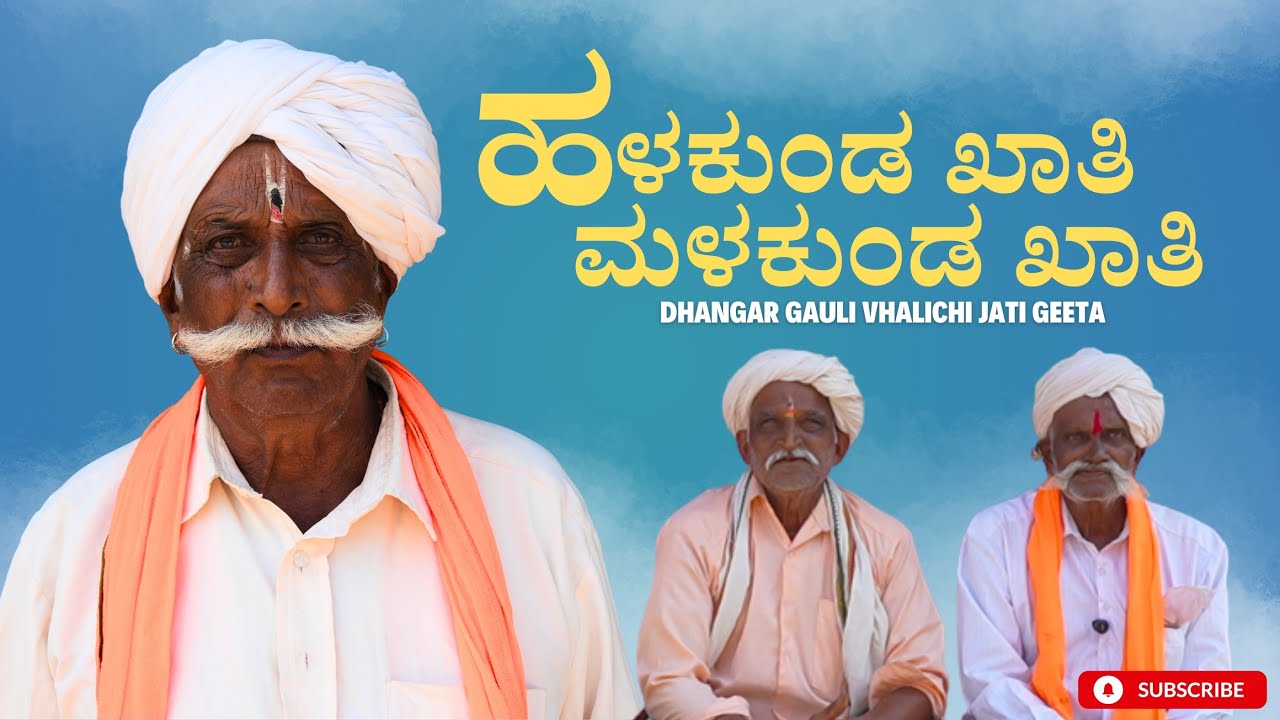 Halakunda Khati Malakunda Khati || Dhangar Gauli Vhalichi Jati Song