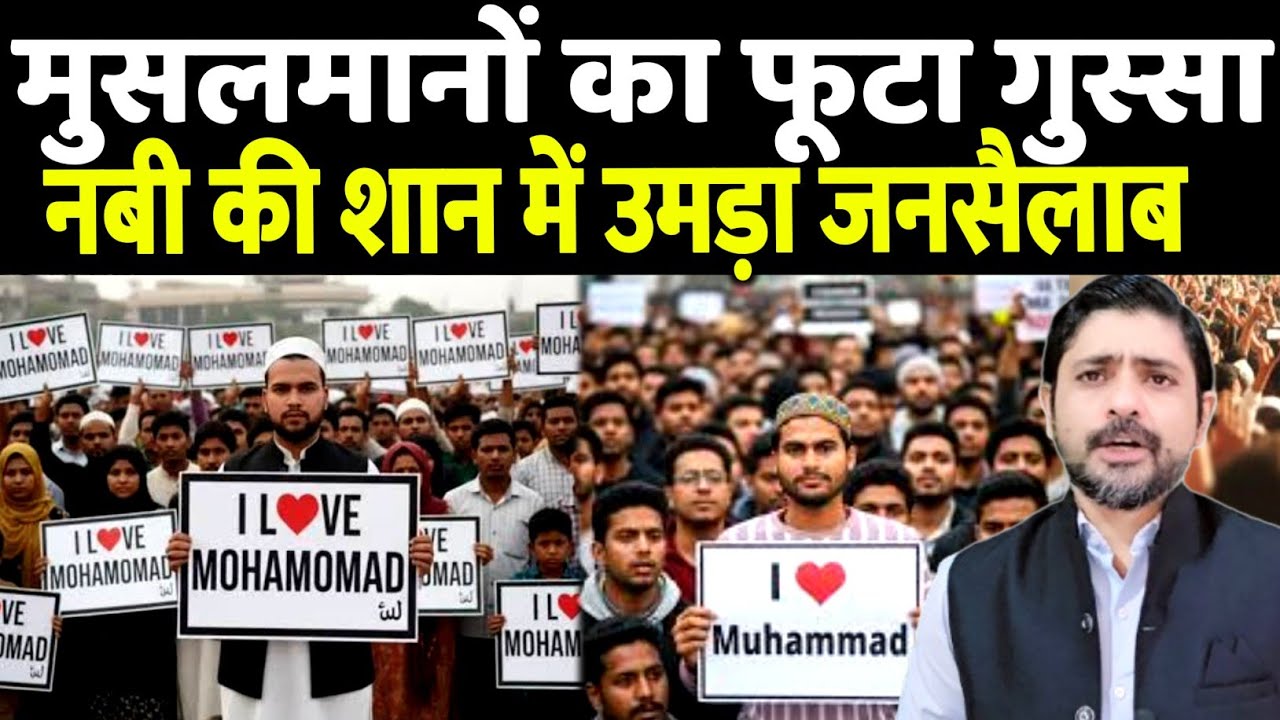 I love Mohammad: मुस्लिमों का फूटा गुस्सा, हजारों मुसलमान सड़क पर उतरे | the live tv