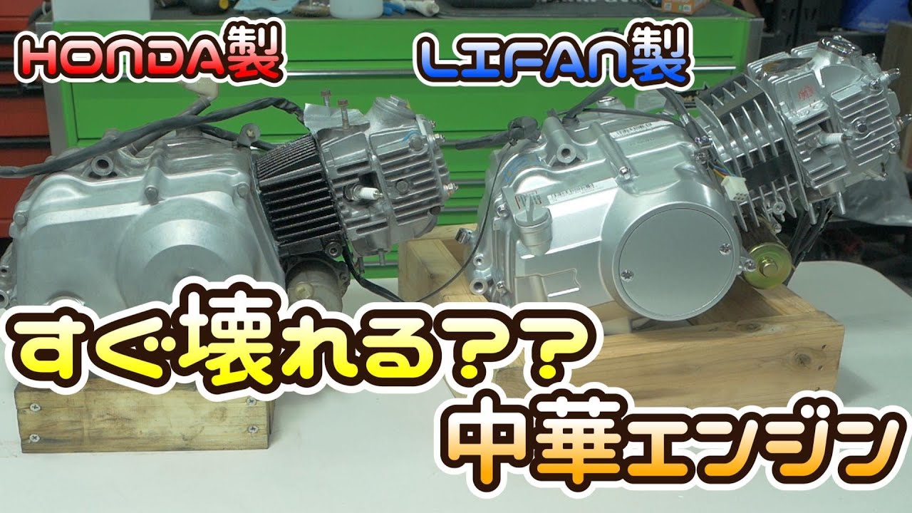 【低品質??】初めての中華エンジン 色んな噂がありますがどんなエンジンなのか見ていきます。LIFAN125cc ジョルカブ