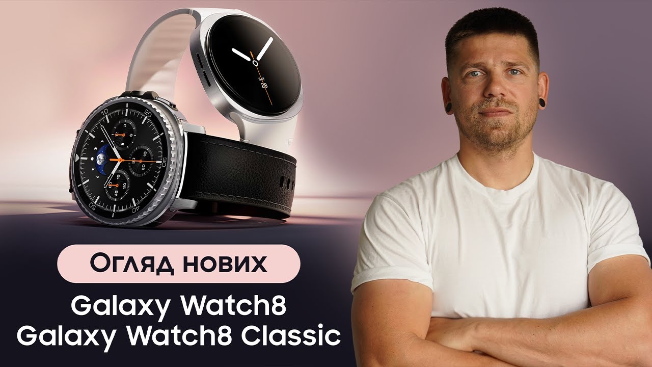Огляд нових Samsung Galaxy Watch8 та Watch8 Classic: Новий дизайн, AI помічник та фішки для здоров'я