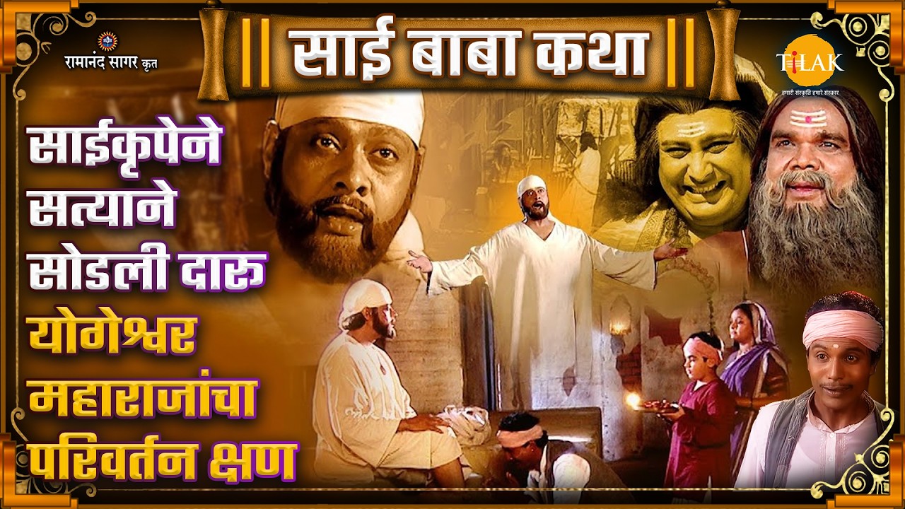 साईकृपेने सत्याने सोडली दारू |  योगेश्वर महाराजांचा परिवर्तन क्षण | Ep 093