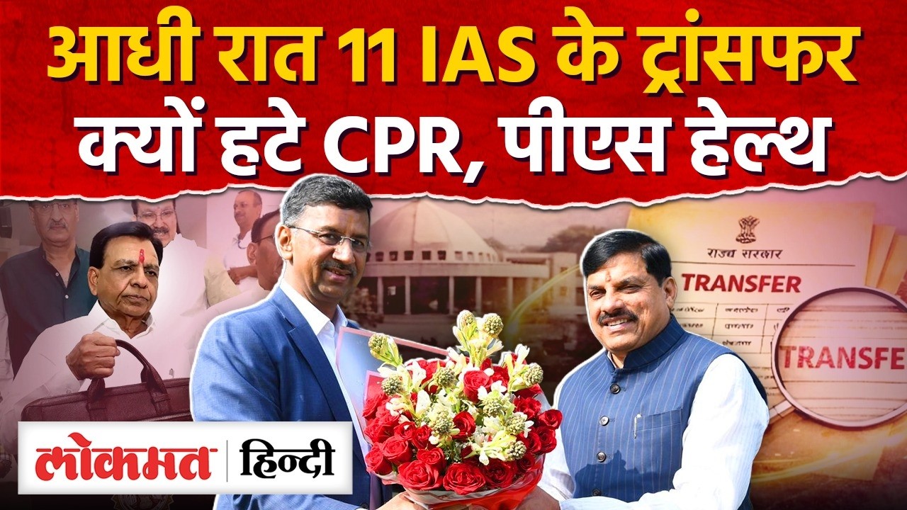 MP IAS transfer list: विधानसभा के बजट सत्र से पहले सरकार ने क्यों बदले अफसर? | AS2