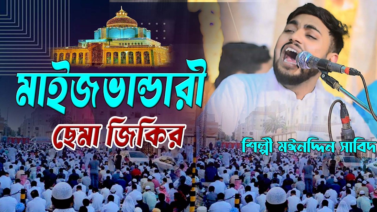 মাইজভান্ডারী ছেমা মাইজভান্ডারী । ২০২৬ শে সেরা আকর্ষণ । শিল্পী মঈনদ্দিন সাবিদ । দরবারি ছেমা, হক মাওলা