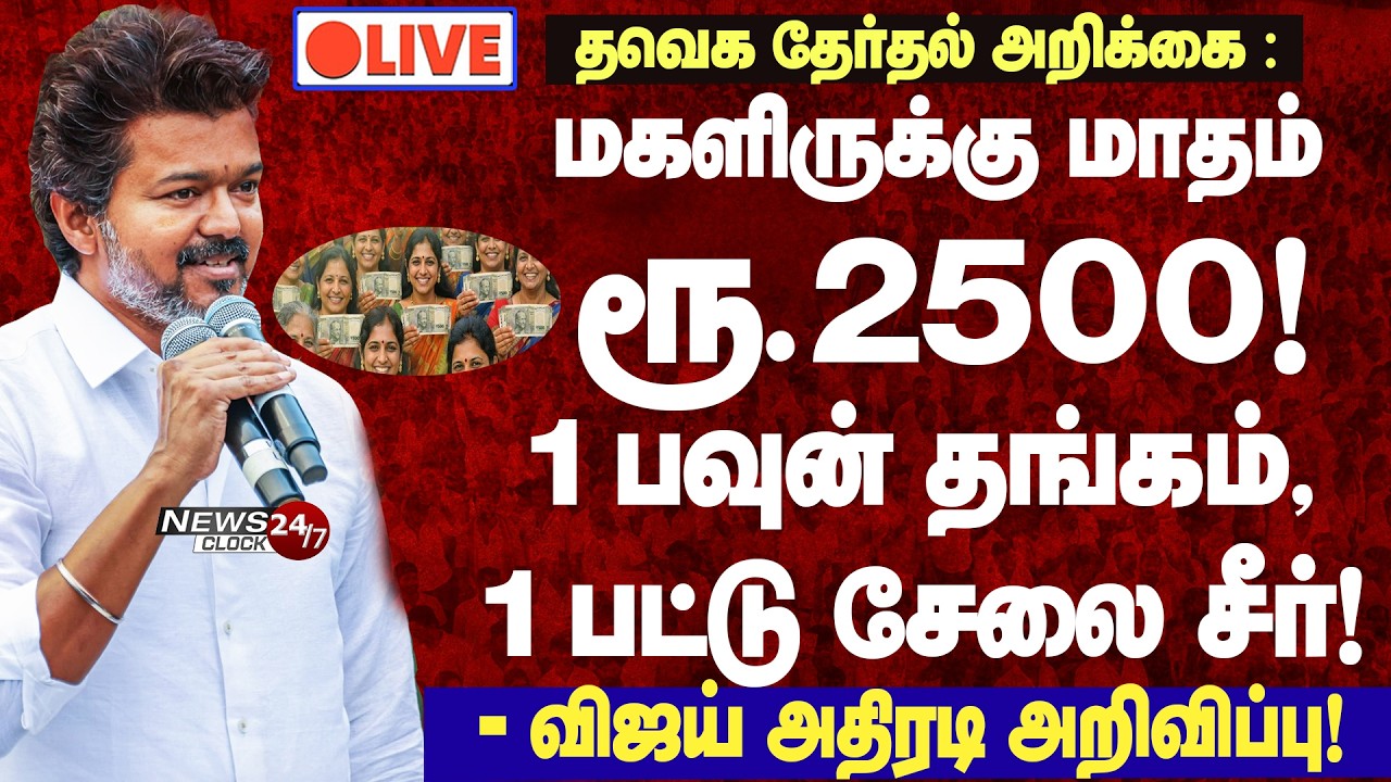 🔴LIVE: TVK Women’s Day Function | பெண்கள் எதிர்பார்க்காத புதுப்புது திட்டங்கள்! மாஸ் காட்டிய விஜய்!