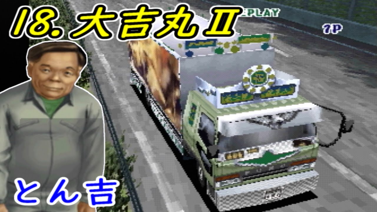 【アートカミオン芸術伝】全車試乗する　18.大吉丸Ⅱ　とん吉