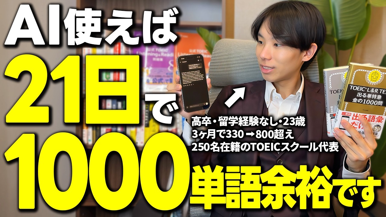 【AI活用】初心者でも簡単！たった3週間で英単語を1000語覚えた大量暗記法を教えます！