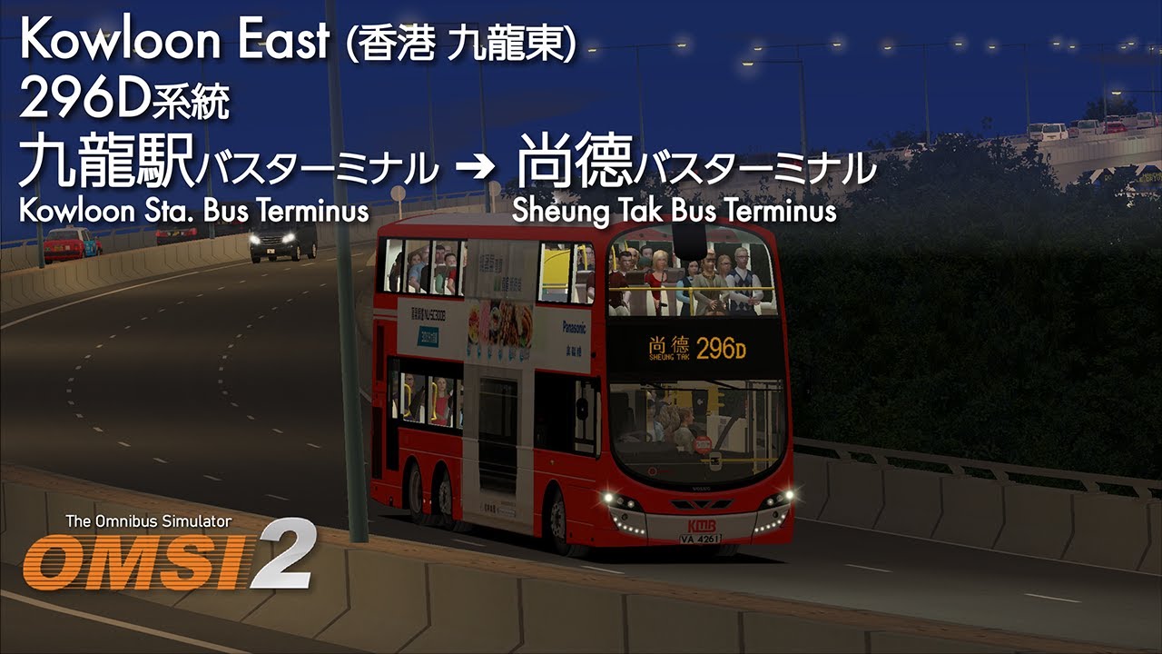 【バスシミュレータ】OMSI 2 Kowloon East 296D系統 九龍駅バスターミナル ➔ 尚德バスターミナル