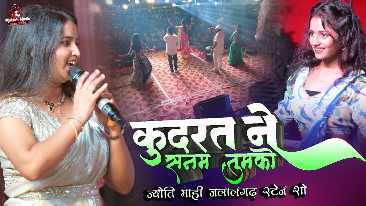 कुदरत ने सनम तुझको ज्योति माही जलालगढ़ स्टेज शो | kudrat ne sanam tumko | jyoti mahi new stage show
