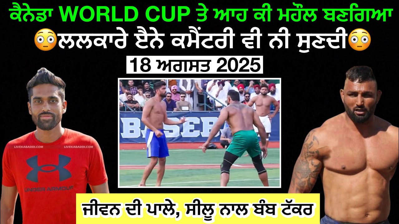 😳 ਅੱਜ ਕੈਨੇਡਾ WORLD CUP ਦੇ ਆਹ ਟੱਕਰ ਤੇ ਪੈਗੇ ਪਟਾਕੇ | JIWAN MANUKE GILL | KABADDI PLAYER