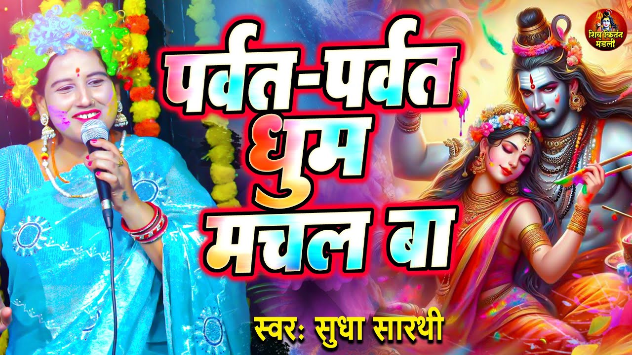 पर्वत पर्वत धूम मचल बा | Sudha Sarthi | Parwat Parwat Dhum Machal Ba | Holi Shiv Charcha Geet 2026