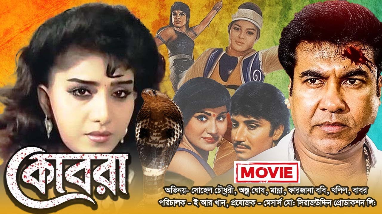 কোবরা | Kobra | Bangla Full Movie | Sohel Chowdhury- Anju Ghosh- Manna | Modhumita Movies