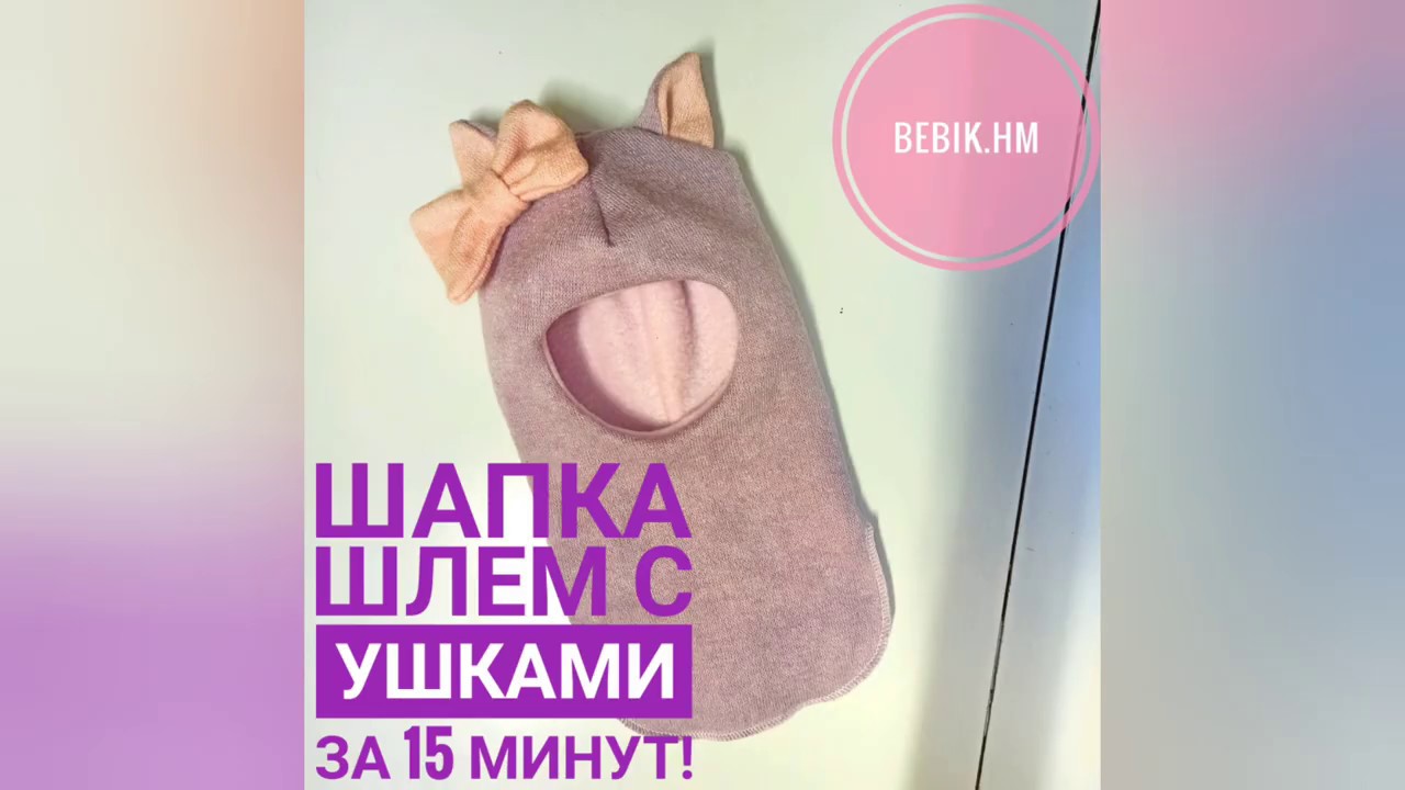 Шьем шапку шлем с ушками за 15 минут! + Выкройка