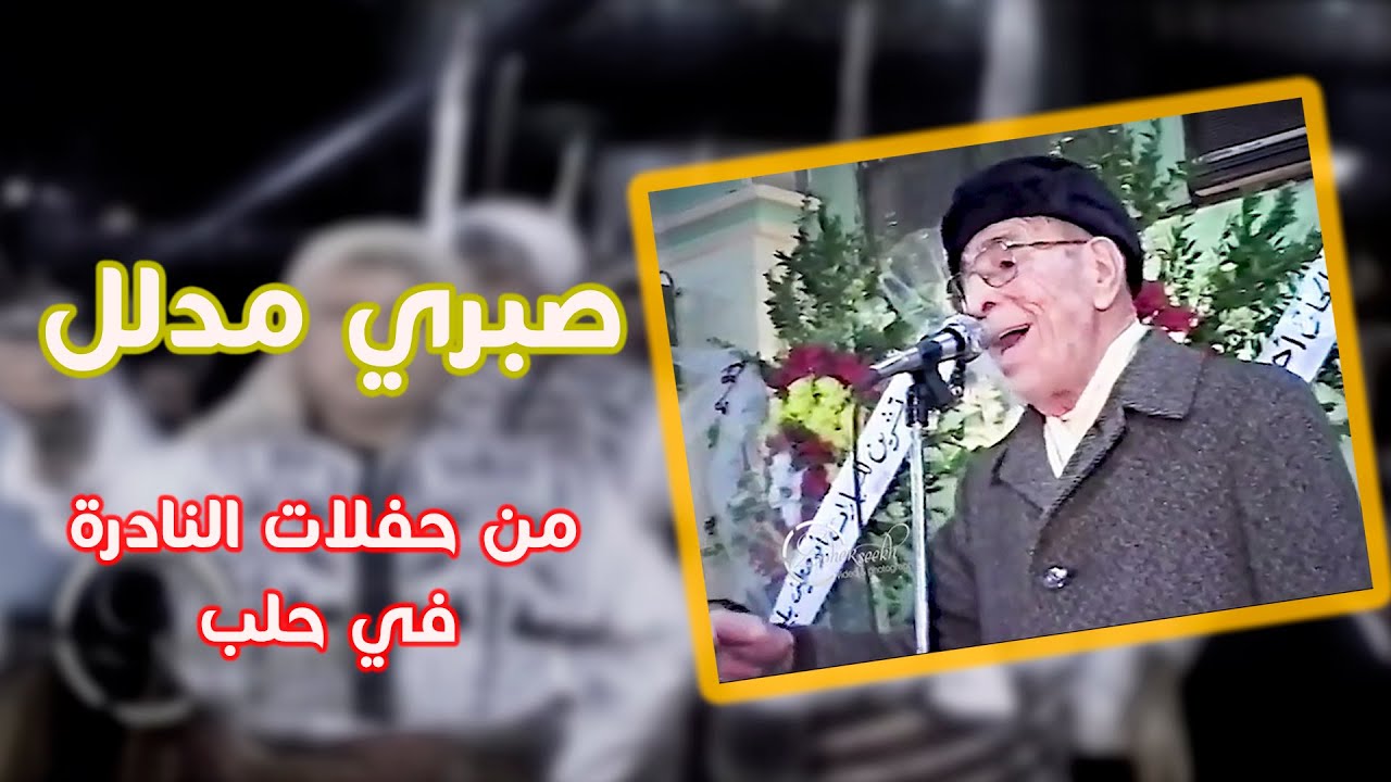 صبري مدلل حفلات حلب القديمة النادرة