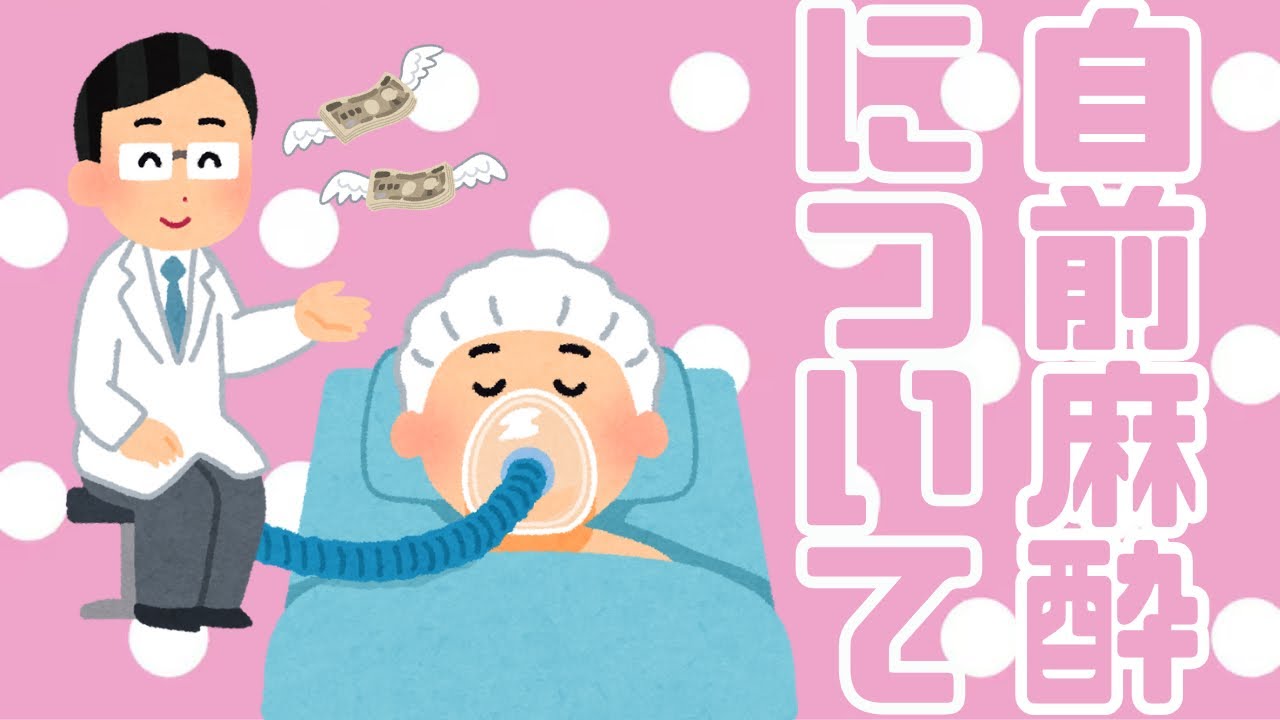 美容ドクターの自前麻酔について私の考えをお話しします。