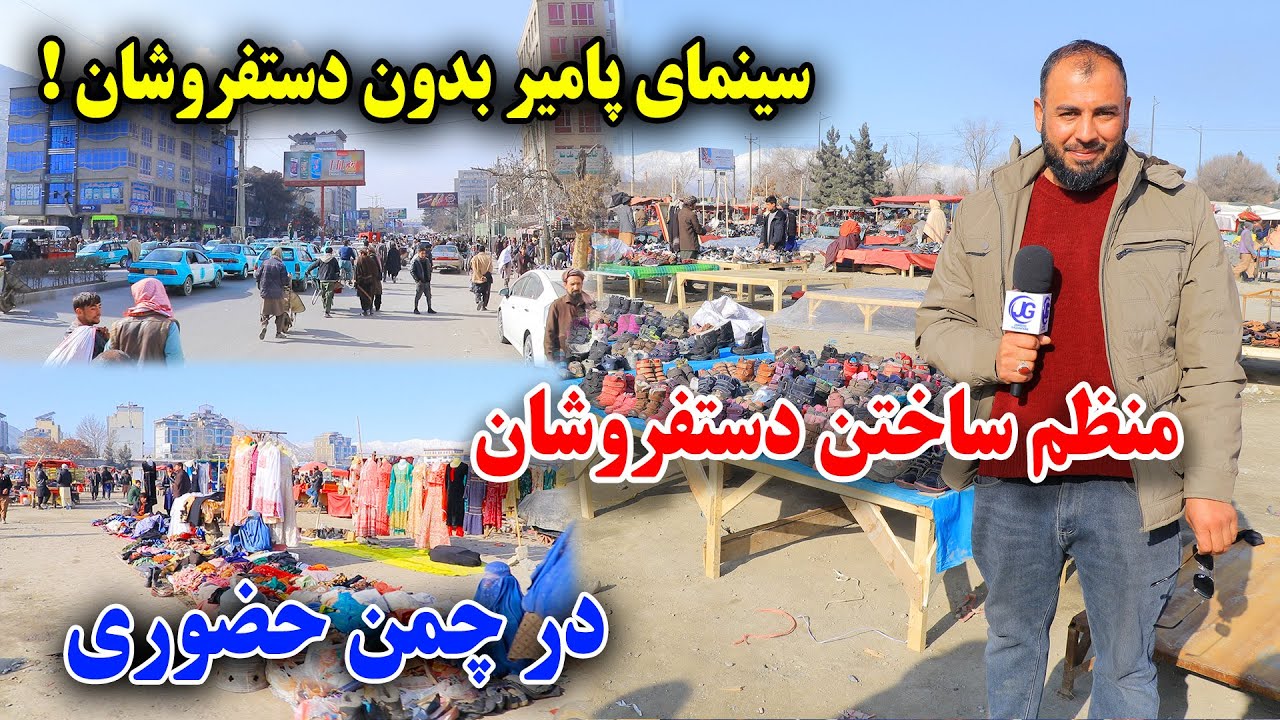 شهر کابل بیدون دست فروشان/ منظم ساختن جا برای  بیش از 10,000 دست فروش در چمن حضوری 