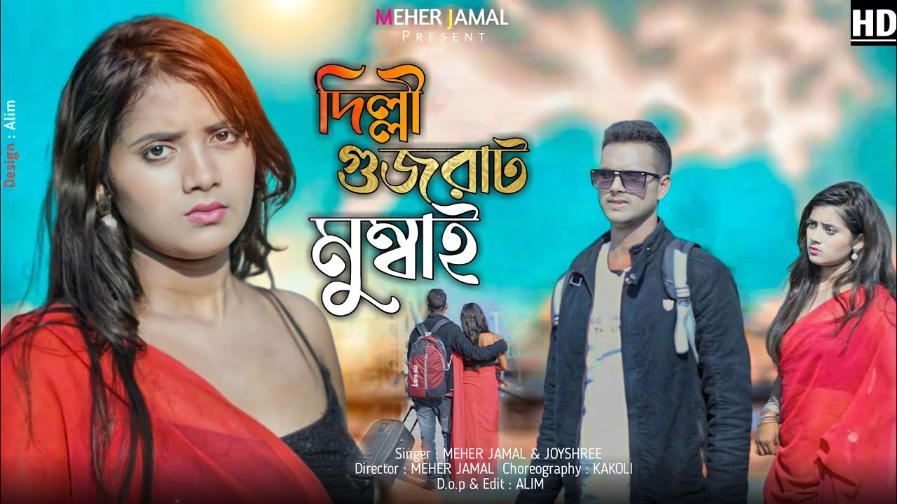 #video|#Delhi Gujarat Mumbai | দিল্লী গুজা_ৰাট মুম্বাই | Rajbongshi New Song |#Meher Jamal