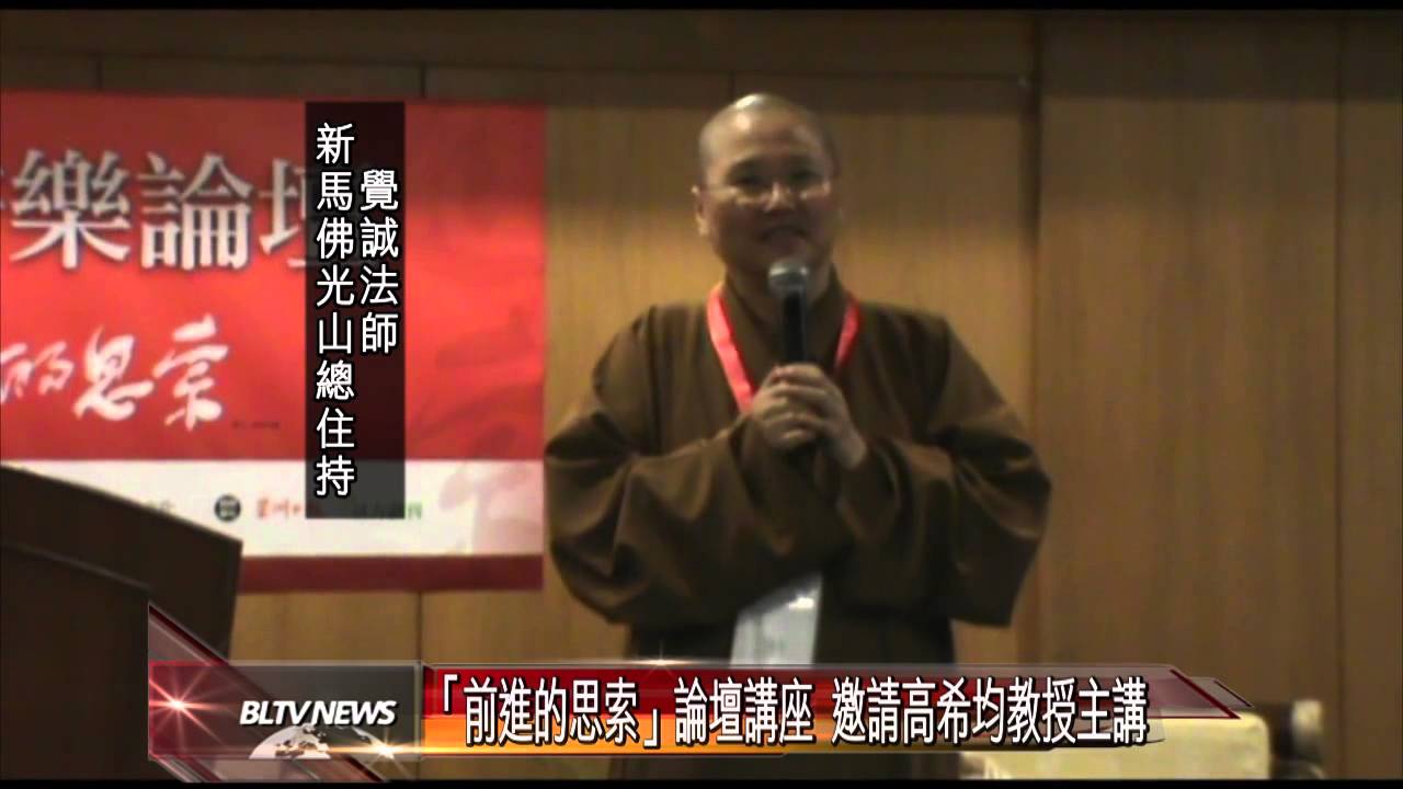 20130222 「前進的思索」論壇講座 邀請高希均教授主講