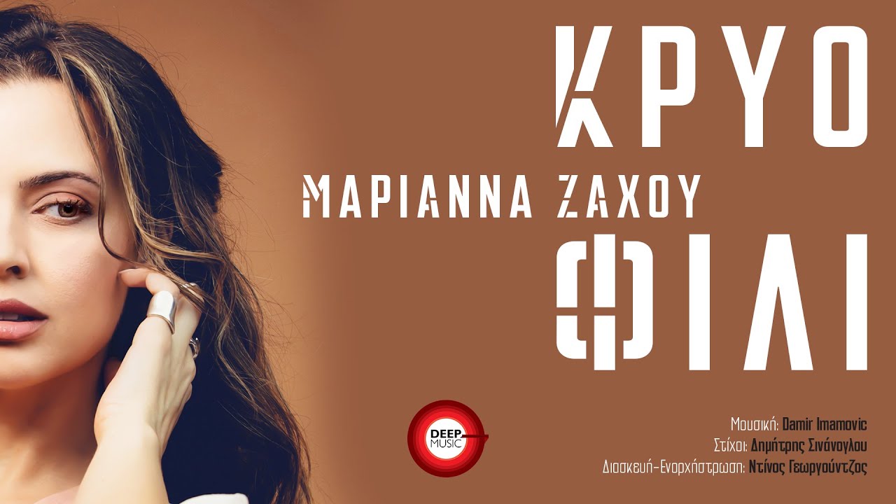 Μαριάννα Ζάχου - Κρύο Φιλί - Official Audio Video