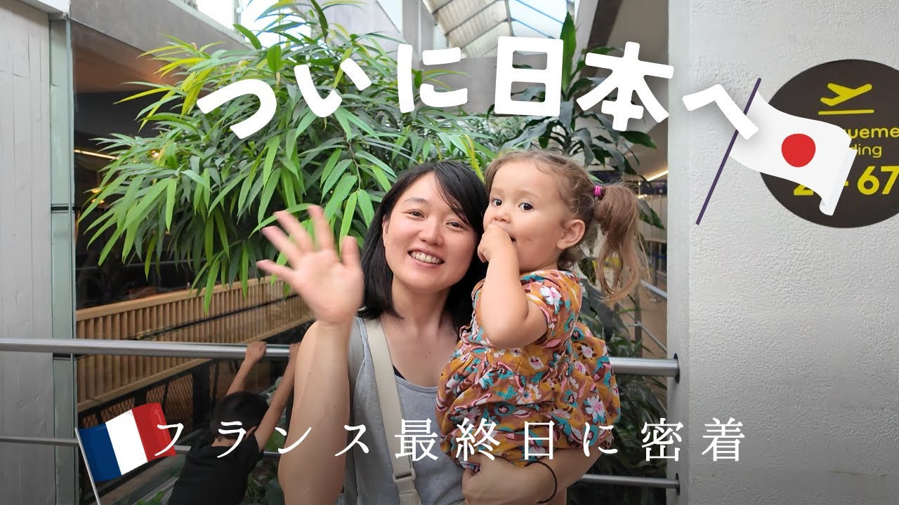 ついに日本へ！フランス最終日に密着✈️