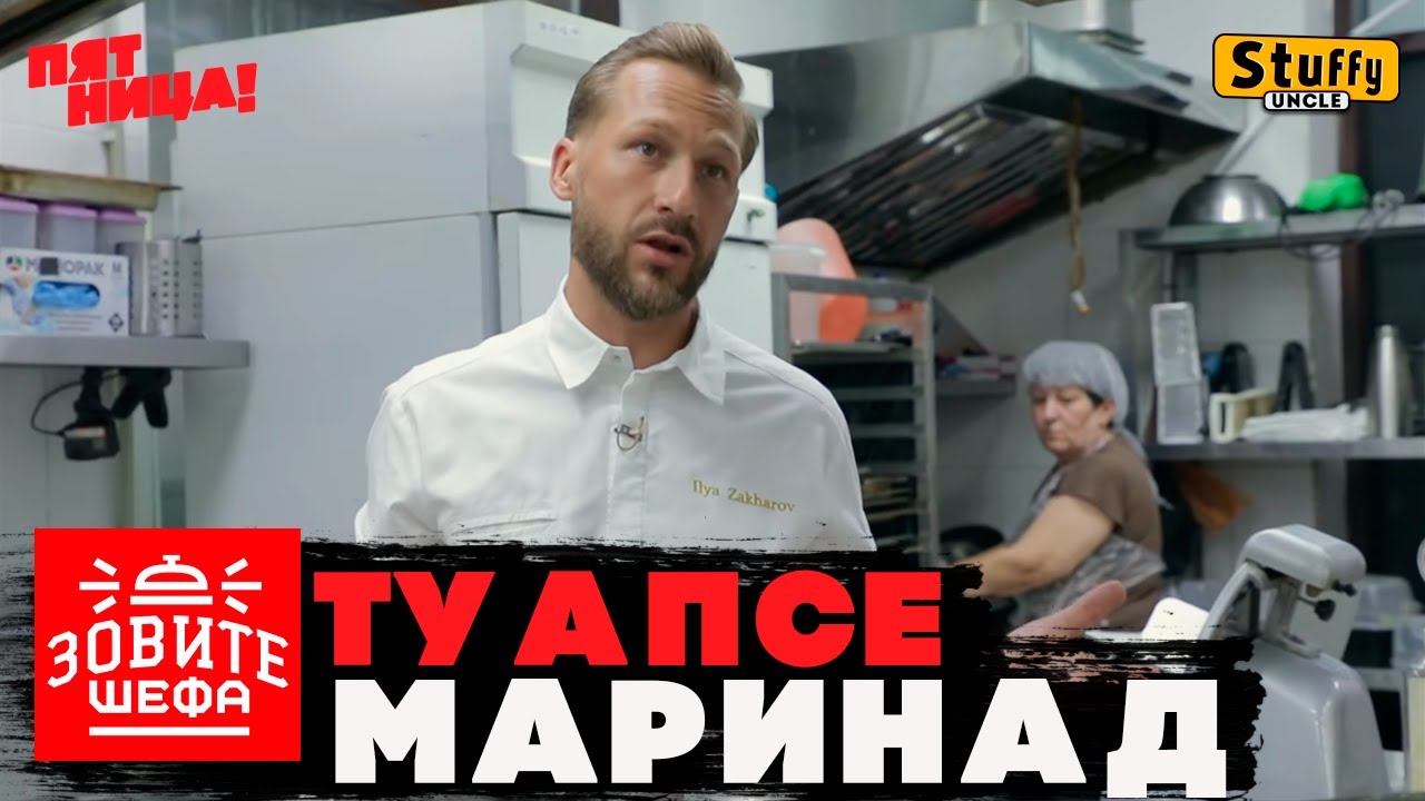 ЗОВИТЕ ШЕФА: Туапсе - МАРИНАД