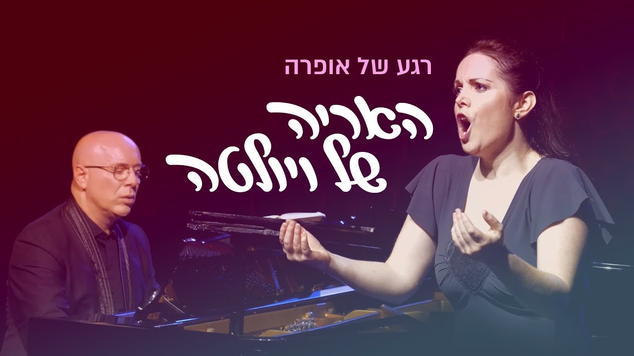 רגע של אופרה • האריה של ויולטה • ג'וזפה ורדי