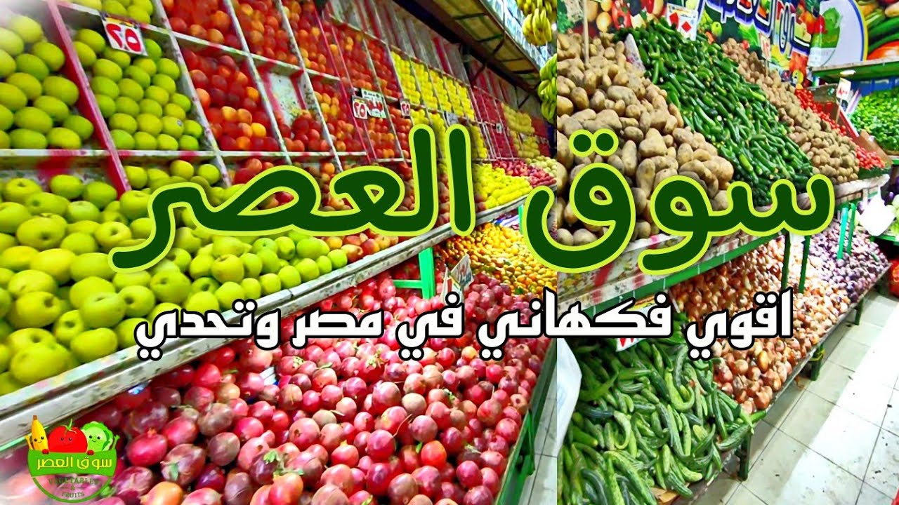 ليه سوق العصر من احسن محلات الفاكهه والخضار في مصر اتفرج واحكم 🤔😉