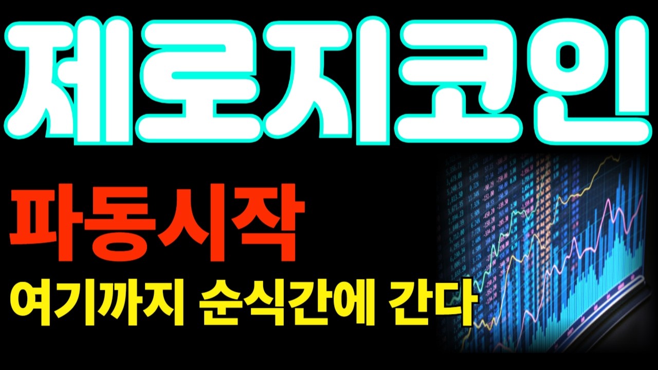 [제로지코인] 왜 조용했냐구요? 차트로 보여줍니다 *보유홀더 필수시청* #제로지코인