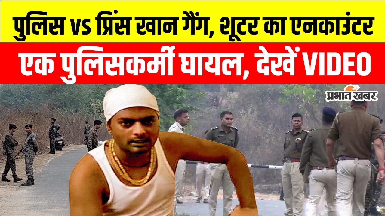 Dhanbad Encounter: Encounter between police and shooter of Prince Khan gang, panic in the area | Jharkhand