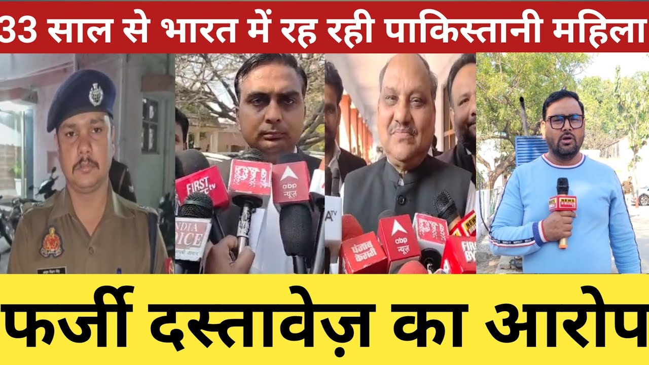 Meerut News |  33 साल से मेरठ में रह रही पाकिस्तानी महिला पर Fake Documents का आरोप