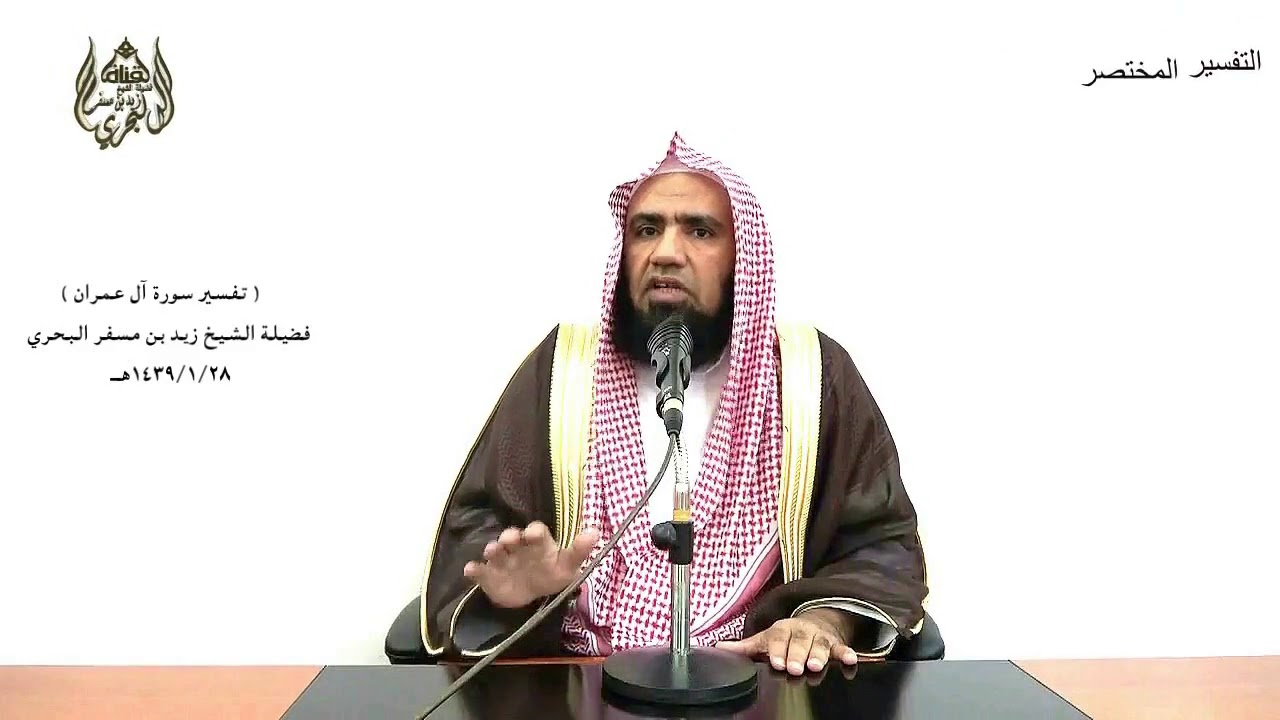 الشيخ زيد البحري التفسير المختصر الشامل  ( قل صدق الله ...  ) آل عمران الآية (95)