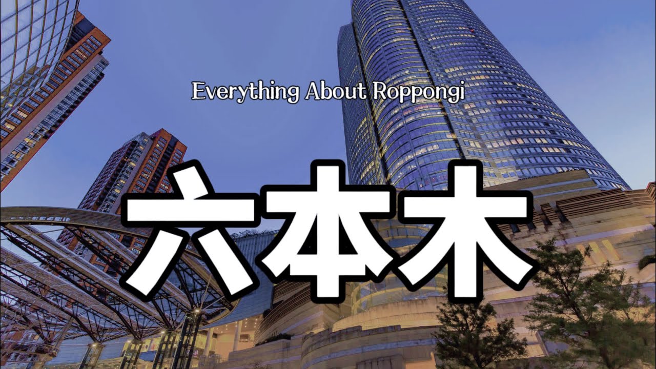 港區六本木｜居住六本木的生活體驗｜優勢與劣勢｜不夜成人街｜高級塔樓｜日本房產｜純乾貨