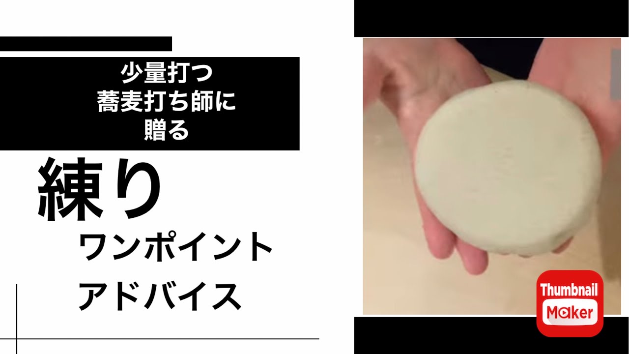少量を打つ蕎麦打ち師に贈る〜水回し、練りのワンポイントアドバイス〜