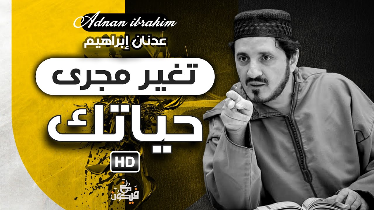 حاس الحياة ثقيلة عليك | الحل الشافي لهذه المعضلة - الدكتور عدنان ابراهيم