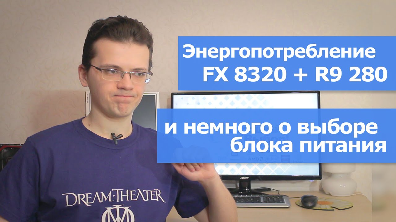 Энергопотребление FX 8320 + R9 280, и немного про выбор БП