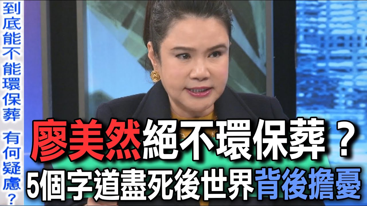 廖美然絕不環保葬？5個字道盡死後世界背後擔憂【新聞挖挖哇】