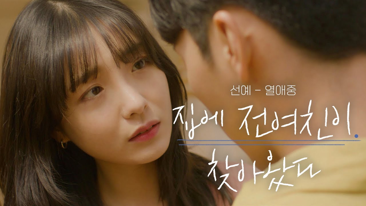 집에 현여친이랑 있는데 전여친이 찾아옴 ㄷㄷㄷㄷ (OST :: 선예 - 열애중)