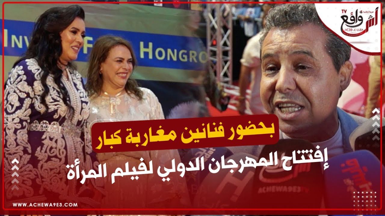 بحضور نجوم كبار لسينما المغربية: افتتاح الدورة 17 للمهرجان الدولي لفيلم المرأة بسلا