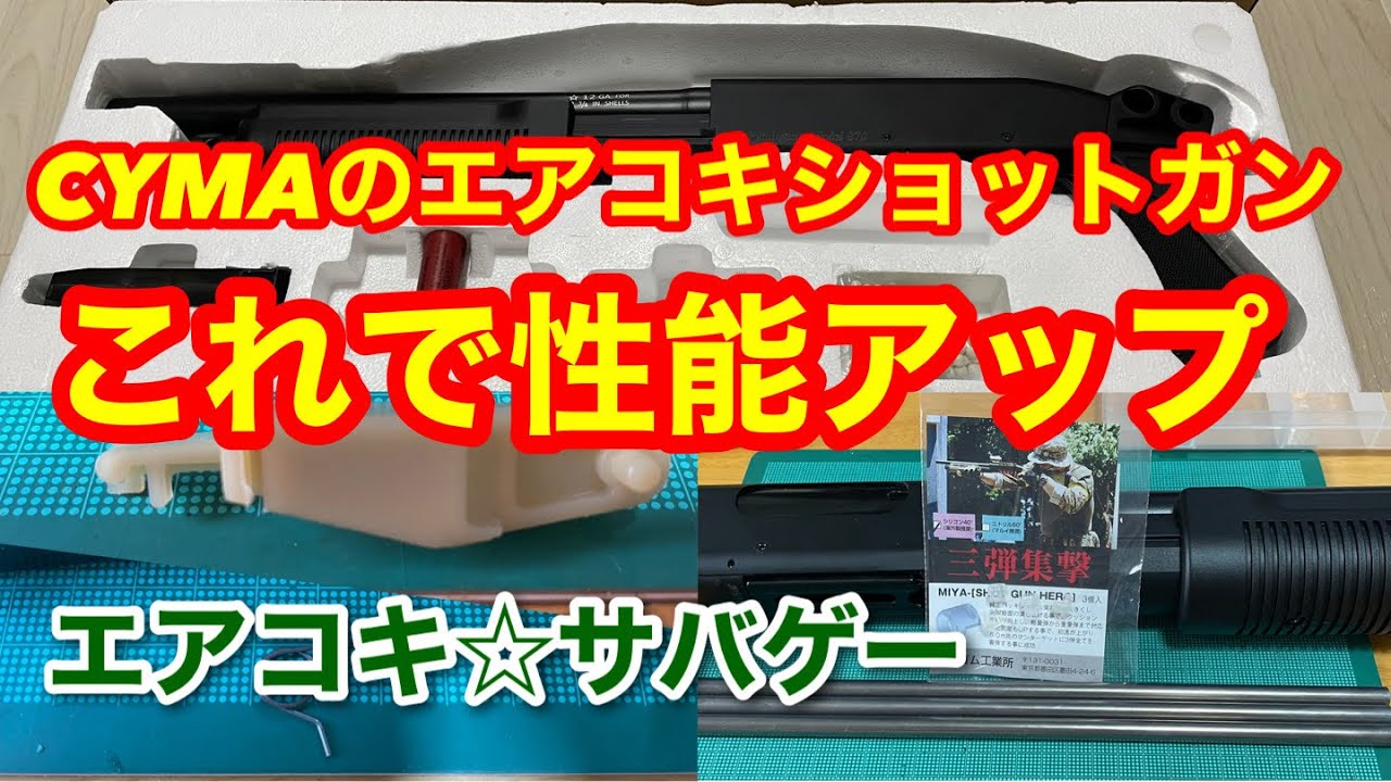 【サバゲー】CYMAのエアコキショットガン買ったらとりあえず、これやっとけ